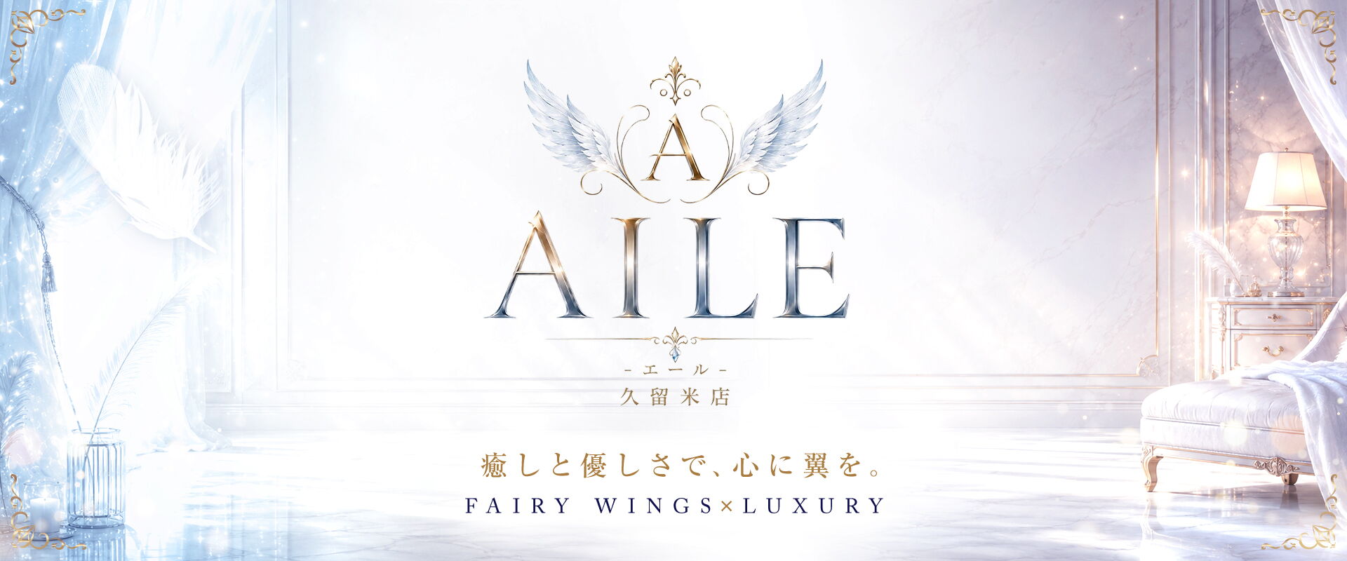 AILE - エール - 久留米店