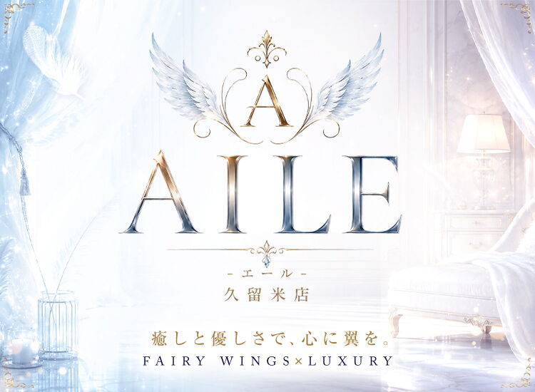 AILE - エール - 久留米店